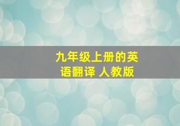 九年级上册的英语翻译 人教版